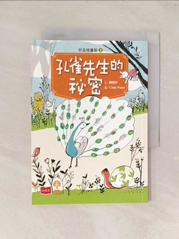 【書寶二手書T1／兒童文學_TI7】好品格童話2：孔雀先生的祕密_賴曉珍