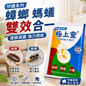 【現貨免運】極上靈 10g 伏蟻系列 蟑螂螞蟻雙效餌劑 螞蟻藥 蟑螂藥