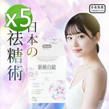 【日南製藥】日本高濃度雪櫻 姬白錠5盒(30錠/盒)