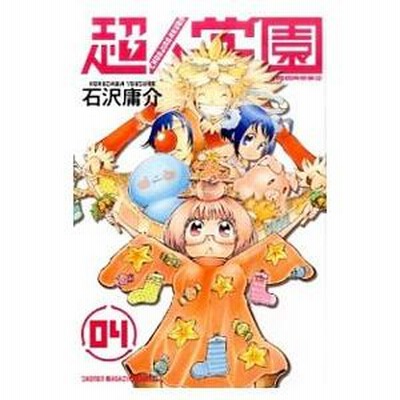 超人学園 4／石沢庸介 | LINEブランドカタログ