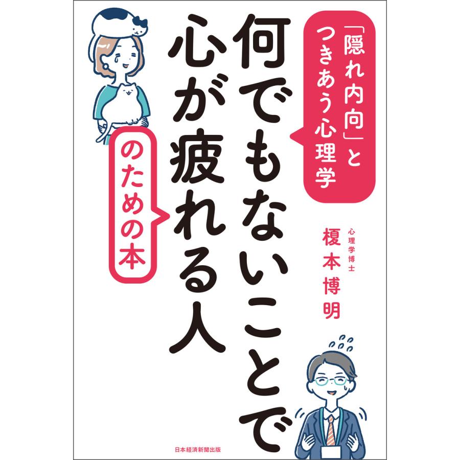 何でもないことで心が疲れる人のための本 隠れ内向 とつきあう心理学 榎本博明