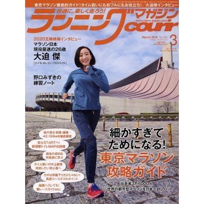 ランニングマガジンｃｏｕｒｉｒ(２０１８年３月号) 月刊誌／ベースボールマガジン