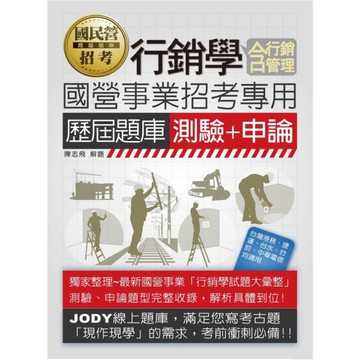 行銷學(含行銷管理)測驗+申論歷屆題庫