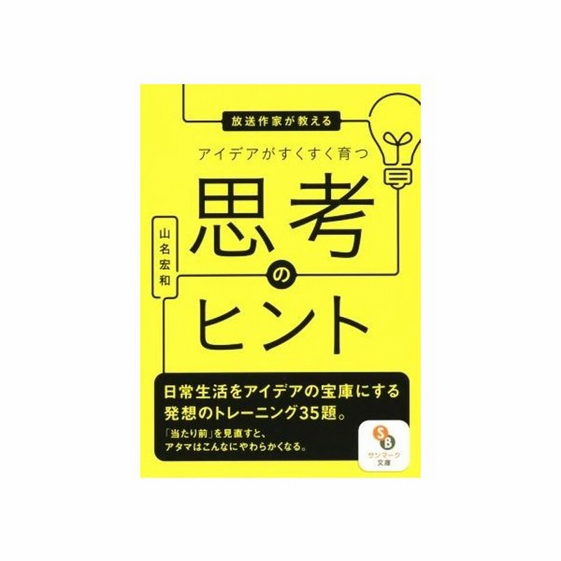 放送作家が教えるアイデアがすくすく育つ思考のヒント サンマーク文庫 山名宏和 著者 通販 Lineポイント最大get Lineショッピング