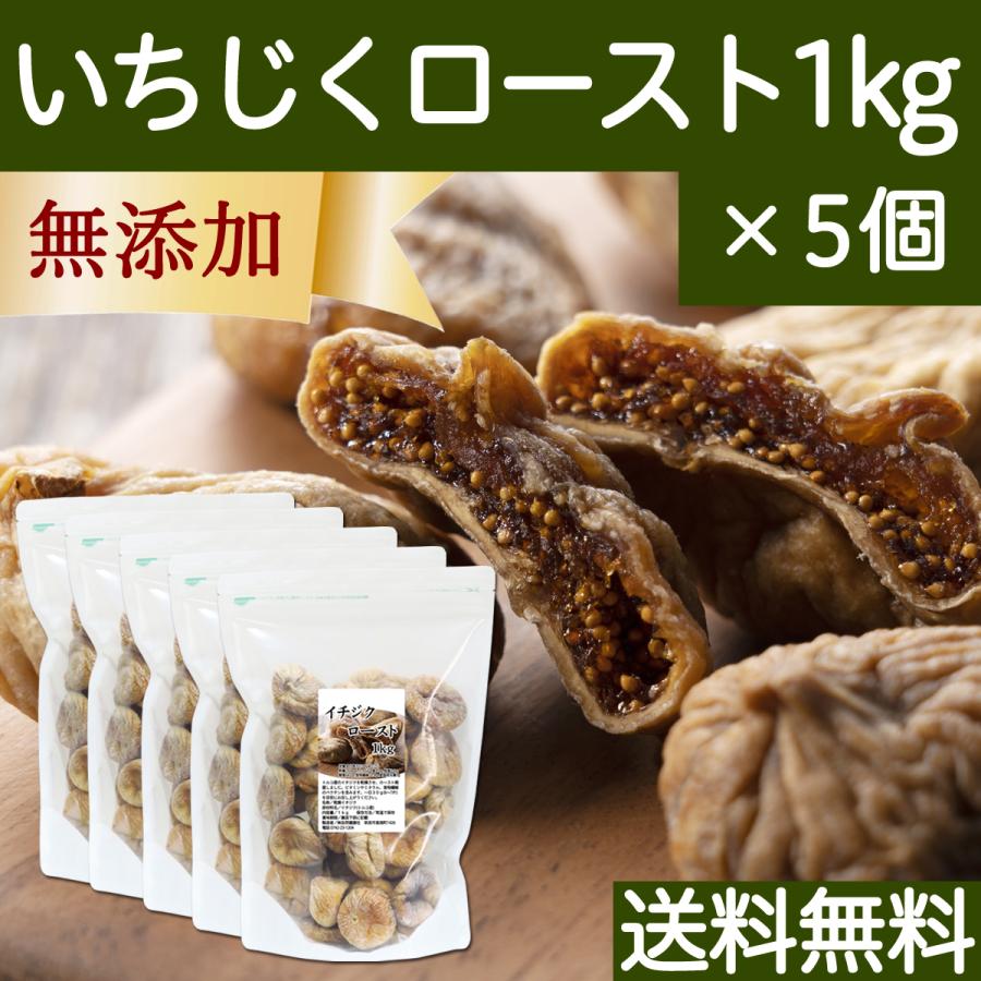 ドライいちじく 1kg×5個 イチジク 無添加 トルコ産 無花果 送料無料