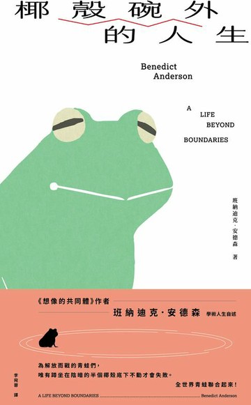 【電子書】椰殼碗外的人生