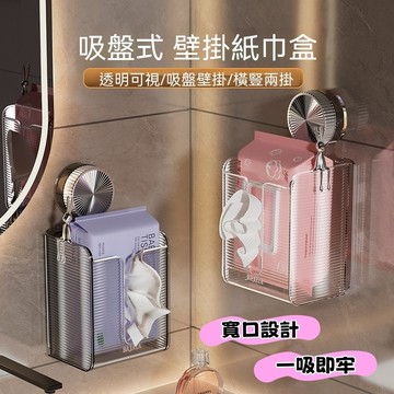 衛生間紙巾盒 免打孔抽紙盒 家用廚房客廳 吸盤式紙巾收納盒 透明抽紙盒 紙巾置物架 壁掛紙巾盒 收納盒 紙巾盒 抽紙盒