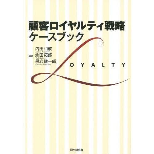 顧客ロイヤルティ戦略 ケースブック 内田和成 編著 余田拓郎 黒岩健一郎