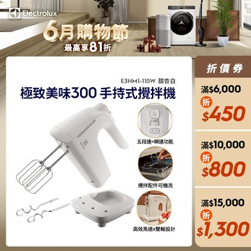 Electrolux 伊萊克斯 極致美味300 手持式攪拌機 (甜杏白) E3HM1-110W