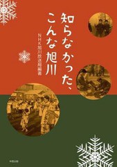 知らなかった,こんな旭川