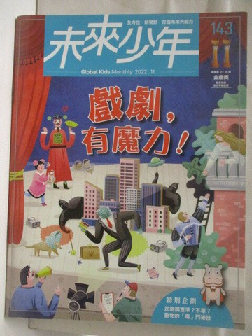 【書寶二手書T7／少年童書_OTV】未來少年_143期_戲劇，有魔力!