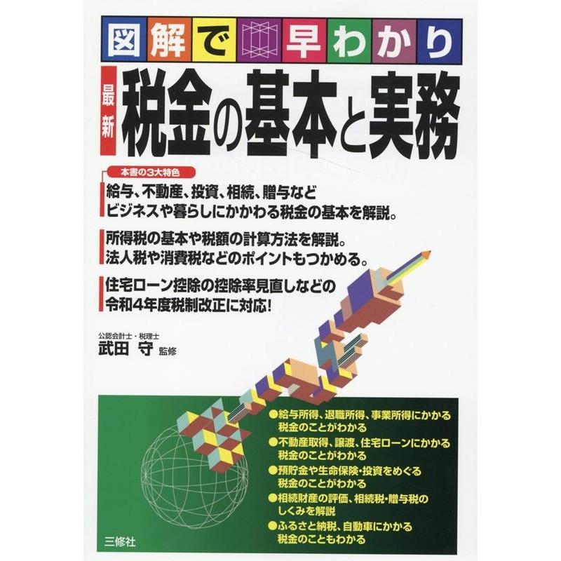 図解で早わかり最新税金の基本と実務