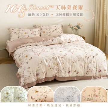 【暐可家居】100% TENCEL™ 100支裸睡天絲 床包鋪棉兩用被組 雅緻花卉系列【多款尺寸 花色任選】贈洗衣袋
