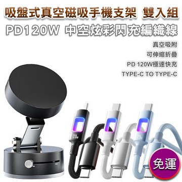 【超殺組合】【免運+贈品】吸盤式真空磁吸手機支架雙入組/PD 120W中空炫彩手機閃充編織線一入