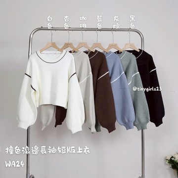 【太妮絲WA24】現貨 韓系 撞色滾邊長袖短版上衣 柔線日常｜短版 針織上衣 針織毛衣 針織衫 長袖毛衣 寬鬆顯瘦 文青
