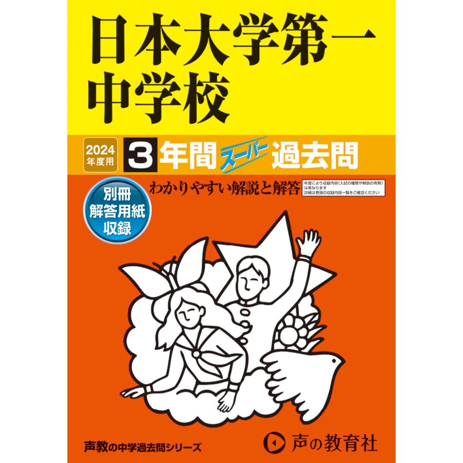 日本大学第一中学校 3年間スーパー過去問