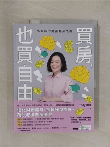 【書寶二手書T1／行銷_Y67】買房，也買自由：小資族的財富翻身之路_Tody 陶迪