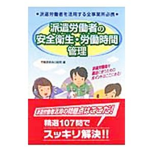 派遣労働者の安全衛生・労働時間管理／労働調査会