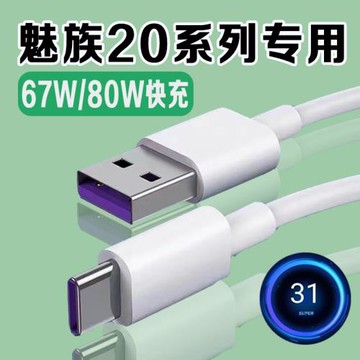 適用MEIZU魅族20數據線80W瓦超級快充魅族20Pro充電線67W魅族20無界設計8A數據線車載充電線USB口加長2米線