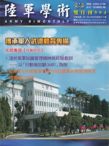 陸軍學術雙月刊594期(113.04)