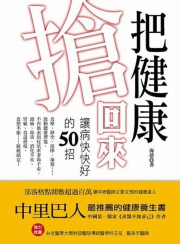 把健康搶回來：讓病快快好的50招[二手書_良好]