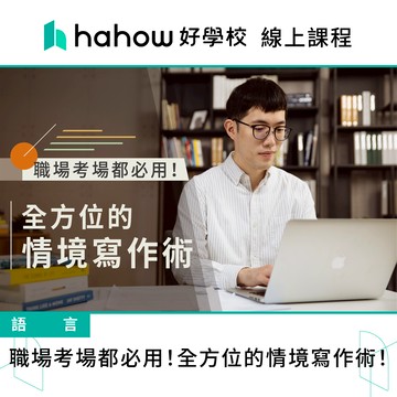 線上課程｜職場考場都必用！全方位的情境寫作術！