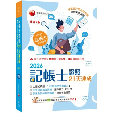 【千華】2026【執業會計師為你解題】記帳士證照21天速成（記帳士）_作者：賦誠