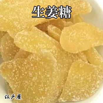 生姜糖 600g ドライフルーツ 江戸屋 ダイエット食品 健康