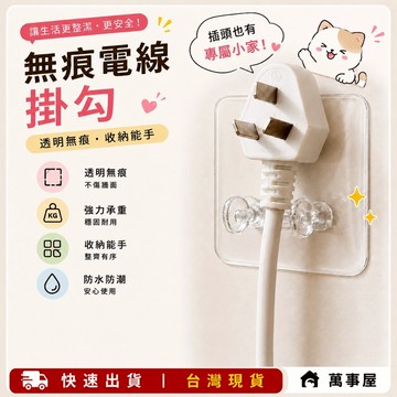 無痕電線插頭架 牙刷架 壁勾 插頭收納 電源插頭掛勾 浴室掛勾 電線掛勾 免打孔插頭掛勾 透明掛勾 電線收納 A0021
