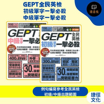 【英文補充】捷徑文化『GEPT全民英檢 初級單字一擊必殺、中級單字一擊必殺』片語 句型應用 原來如此E278、E277● 讀書棧參考書網路書城