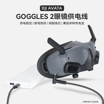 眼鏡供電線DJI大疆FPV Avata2 Goggles 23收納移動電源充電寶線配