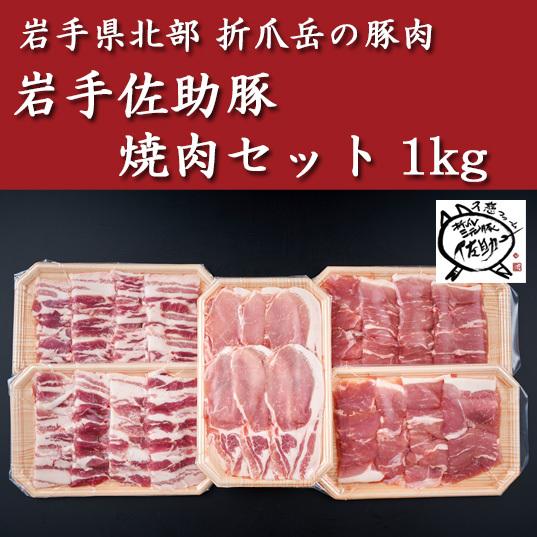 岩手佐助豚・焼肉セット1kg