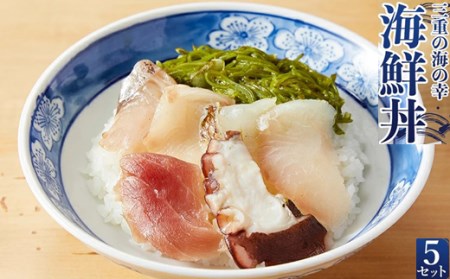 J-60三重の海の幸　海鮮丼（5セット）