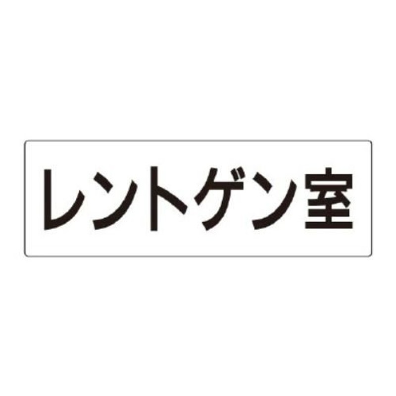 避難口誘導標識 非常口 矢印なし 319-63B - 安全・保護用品