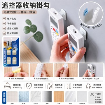 【遙控器掛勾】遙控器收納 分離遙控器收納掛勾 牆壁黏勾 廚房浴室壁掛 免釘勾子 牆掛勾 掛勾 遙控器