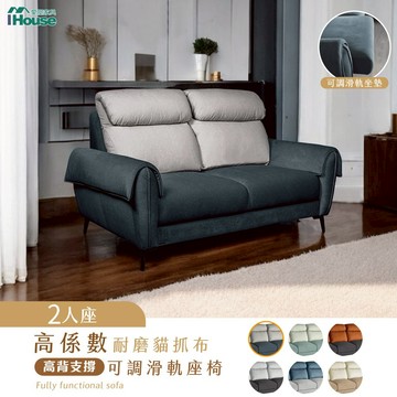 IHouse-伊薩卡 高係數貓抓布2人耐磨沙發(高背支撐+可調滑軌座椅)