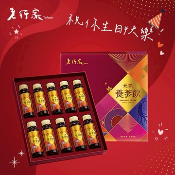 生日快樂【老行家】元氣養蔘飲禮盒(10瓶/盒)