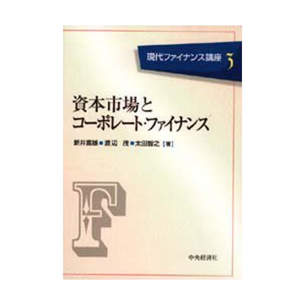 現代ファイナンス講座 新井富雄