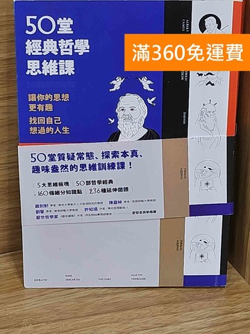 【雷根360免運】【送贈品】50堂經典哲學思維課  #八成新【AA-1302】