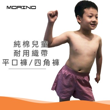 MORINO 純棉兒童素色平口褲 舒適不勒痕 男童四角褲 家居褲/淺紅 (MO1101)