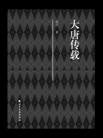 【電子書】大唐传载