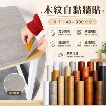 特厚木紋壁貼🥕自粘翻新貼紙 廚房防油貼紙 自粘檯面墊 防水防潮壁貼 耐高溫壁貼 木紋壁紙 木紋墻貼 木紋墻紙 墻面裝飾