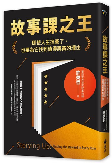 故事課之王：即使人生挫賽了，也要為它找到值得獎賞的理由
