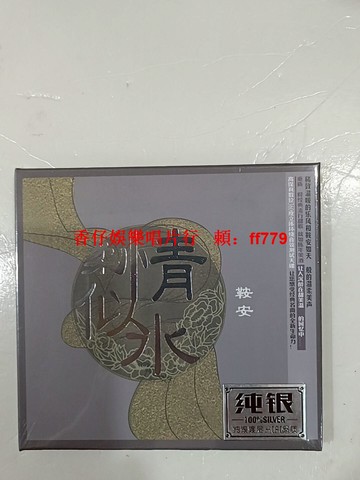 鞍安柔情似水 那卡西情歌 純銀CD音樂碟片 無損音質發燒碟 經典情歌珍藏 全新未拆封