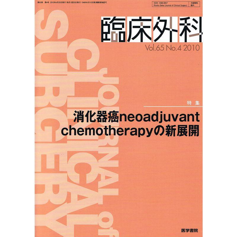 臨床外科 2010年 04月号 雑誌