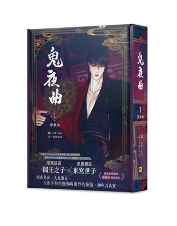 鬼夜曲（1）（特裝版）[二手書_近全新]