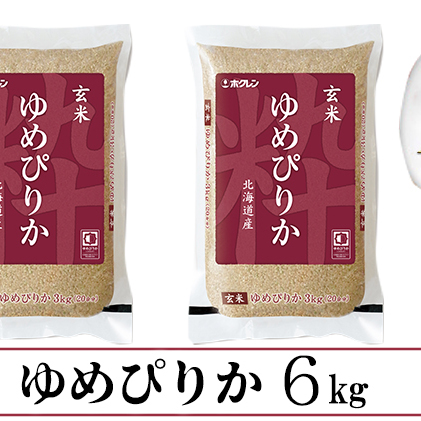 定期便 3ヵ月連続3回 北海道産 ゆめぴりか 玄米 3kg×2袋 計6kg 小分け 米 特A 国産 ごはん グルメ 食物繊維 ヘルシー お取り寄せ 備蓄 長期保存 プレゼント 贈答 ギフト ようてい農