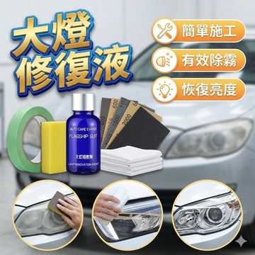 【台灣出貨】大燈修復液｜霧化修復劑｜汽車大燈修復神液｜燈罩刮痕修復劑｜大燈划痕修復