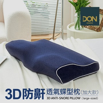 收禮人自選【DON HOME】拒絕鼾聲四起🌬️ 3D防鼾透氣蝶型枕｜2款任選｜快速出貨