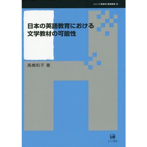 日本の英語教育における文学教材の可能性